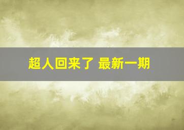 超人回来了 最新一期